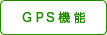GPS�@�\