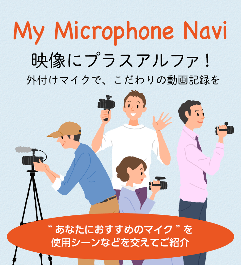 My Microphone Navi   デジタルビデオカメラ Handycam ハンディカム