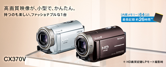 SONY HDR-CX370V ビデオカメラ 光学式手ブレ補正 64GB