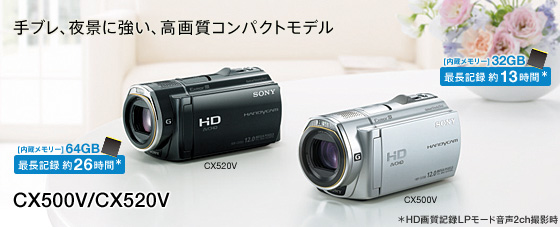 HDR-CX500V/CX520V | デジタルビデオカメラ Handycam ハンディカム