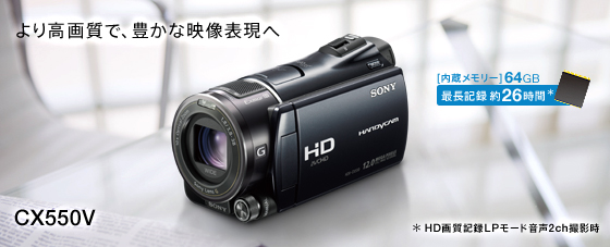 HDR-CX550V 特長 : 使いやすい快適操作 | デジタルビデオカメラ