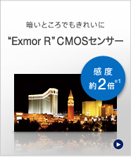 暗いところでもきれいに「“Exmor R” CMOSセンサー」