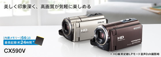 HDR-CX590V | デジタルビデオカメラ Handycam ハンディカム | ソニー