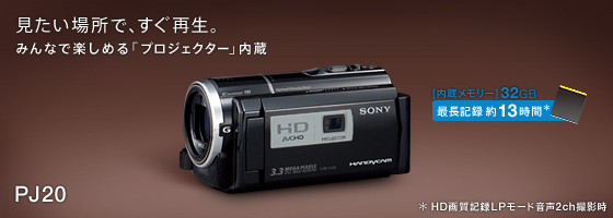 HDR-PJ20 | デジタルビデオカメラ Handycam ハンディカム | ソニー