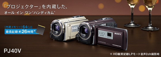 HDR-PJ40V | デジタルビデオカメラ Handycam ハンディカム | ソニー