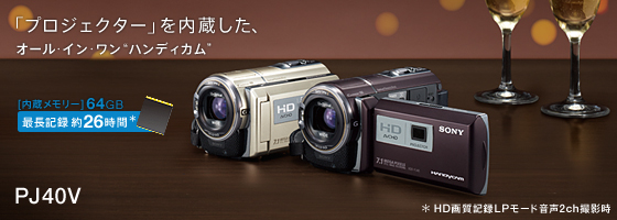 HDR-PJ40V 特長 : 高画質技術 | デジタルビデオカメラ Handycam ハンディカム | ソニー