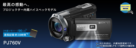 HDR-PJ760V | デジタルビデオカメラ Handycam ハンディカム | ソニー