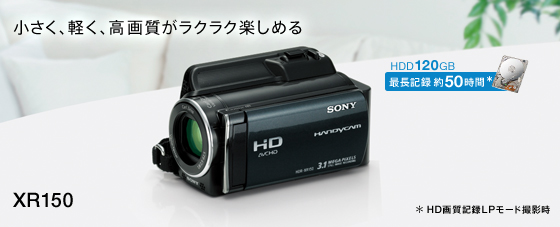 HDR-XR150 | デジタルビデオカメラ Handycam ハンディカム | ソニー