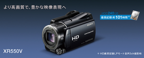 HDR-XR550V | デジタルビデオカメラ Handycam ハンディカム | ソニー