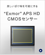 美しいぼけ味を可能にする「“Exmor” APS HD CMOSセンサー」