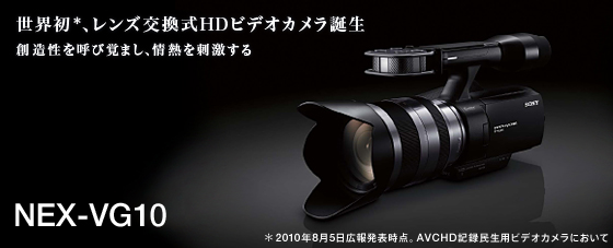 NEX-VG10 | デジタルビデオカメラ Handycam ハンディカム | ソニー