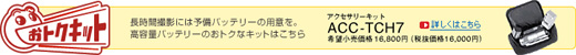 ACC-TCH7