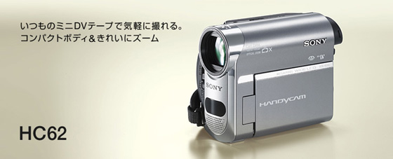 DCR-HC62 | デジタルビデオカメラ Handycam ハンディカム | ソニー