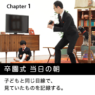 Chapter1.  ̒ qǂƓڐŁAĂ̂L^B