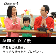 Chapter4. ������ �I���� �q�ǂ��̐������A�o�b�`���B������v���[���g�B