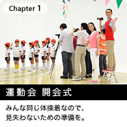Chapter1. 運動会 開会式 みんな同じ体操着なので、見失わないための準備を。