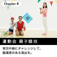 Chapter4. 運動会 親子競技 実況中継にチャレンジして、臨場感のある演出を。