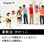 Chapter5. 運動会 かけっこ かけっこの撮影ポイントは３つ。本番前には練習を。