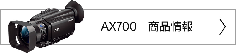 AX700 製品情報ページへ