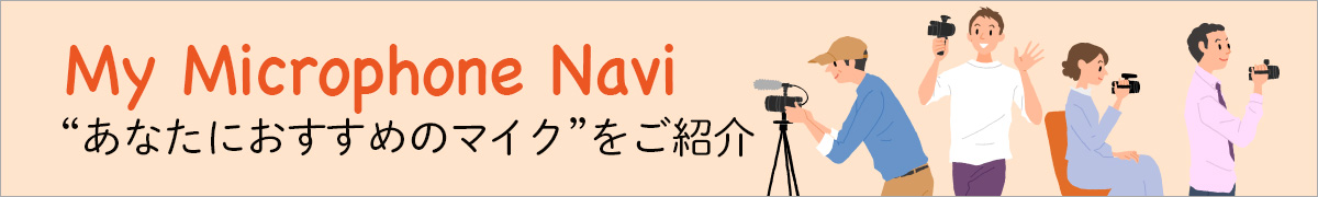 My Microphone Navi@Ot}CNŁA̓L^B