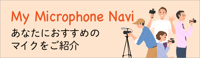 My Microphone Navi@Ot}CNŁA̓L^B