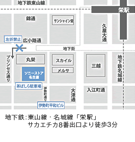 地下鉄：東山線・名城線「栄駅」サカエチカ8番出口より徒歩3分