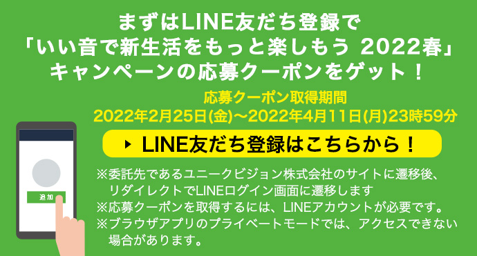 Line友だち登録で いい音で新生活をもっと楽しもう 22春 キャンペーン ヘッドホン ソニー