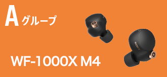 Aグループ ワイヤレスヘッドホン WF-1000X M4
