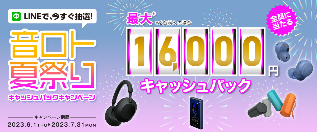 SONY音ロト夏祭り