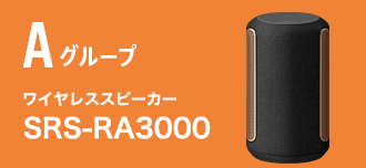 Aグループ ワイヤレススピーカー SRS-RA3000