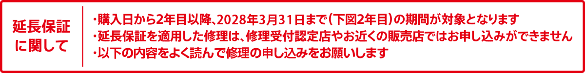 �����ۏ؂Ɋւ��ā@�E�w��������2�N�ڈȍ~�A2028�N3��31���܂Łi���}2�N�ځj�̊��Ԃ��ΏۂƂȂ�܂��@�E�����ۏ؂�K�p�����C���́A�C����t�F��X�₨�߂��̔̔��X�ł͂��\�����݂��ł��܂���@�E�ȉ��̓��e���悭�ǂ�ŏC���̐\�����݂����肢���܂�