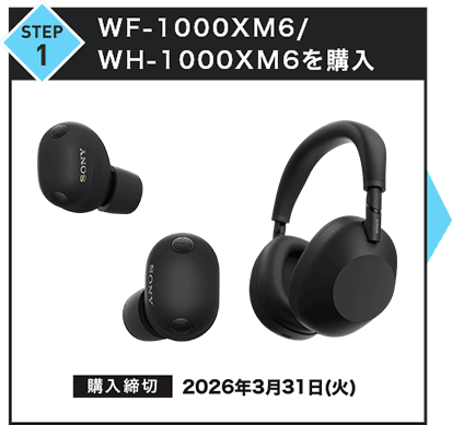 STEP1 WF-1000XM6 / WH�1000XM6���w�� �w�����؁F2026�N3��31��(��)