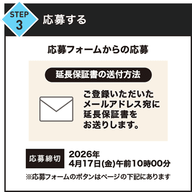 STEP3 ���傷�� ����t�H�[������̉��� �����ۏ؂̑��t���@�F���o�^�������������[���A�h���X����2�N�ۏ؏��������肵�܂��B ������؁F2026�N4��17��(��)�ߑO10��00�� ������t�H�[���̃{�^���̓y�[�W�̉��L�ɂ���܂��B