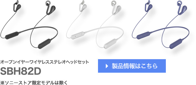 SONY SBH82D(L) 一回使用のみ ソニー、オープンイヤースタイルのネック