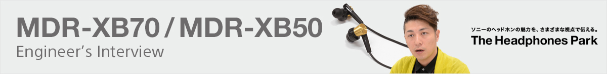 MDR-XB70/50 開発者インタビュー