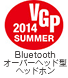 2014 SUMMER VGP受賞