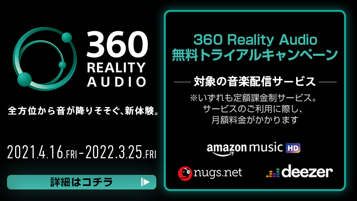 360 Reality Audio 無料トライアルキャンペーン