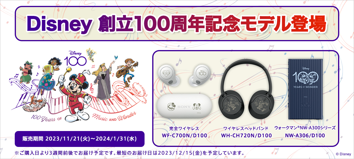 期間限定！ソニーストアにてディズニー創立100周年デザインの高音質ワイヤレスイヤホン・ヘッドバンド・ウォークマン®がWEBで受注受付中！