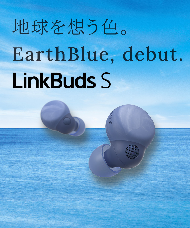 地球を想う色。EarthBlue, debut. LinkBuds S | ヘッドホン | ソニー