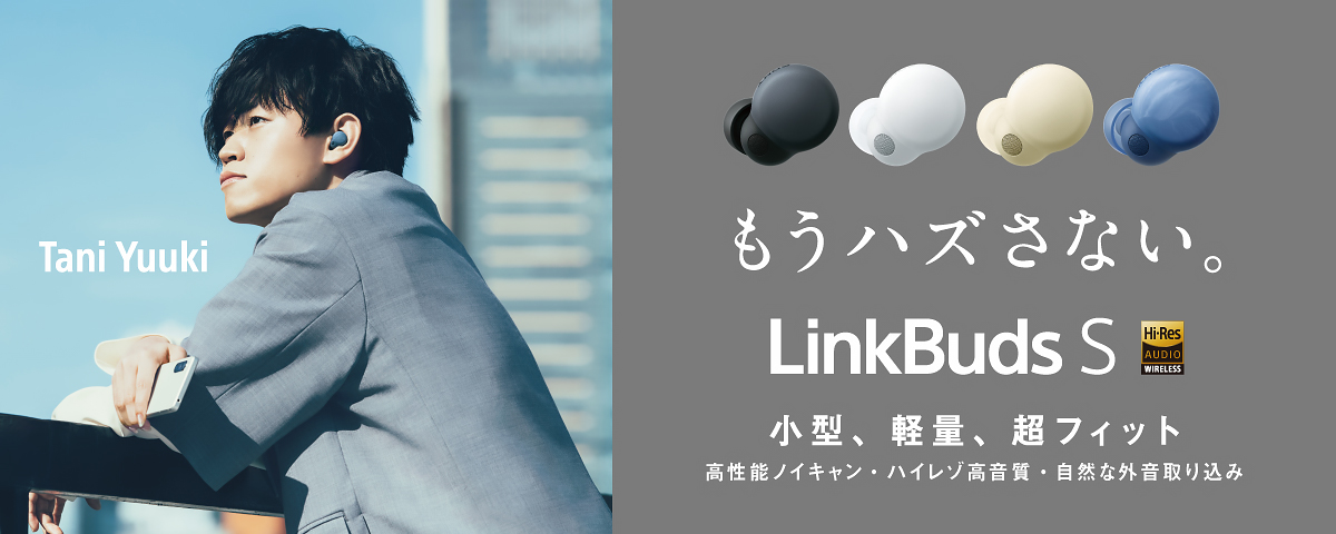LinkBuds S コンセプトサイト | ヘッドホン | ソニー