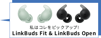 私はコレをピックアップ!LinkBuds Fit & LinkBuds Open