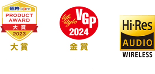 価格.com PRODUCT AWARD 2023 大賞 オーディオ部門 VGP2024 金賞 Hi-Res AUDIO WIRELESS