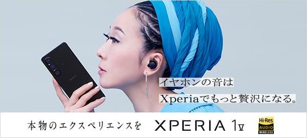イヤホンの音はXperiaでもっと贅沢になる。本物のエクスペリエンスを Xperia 1 V HiRes