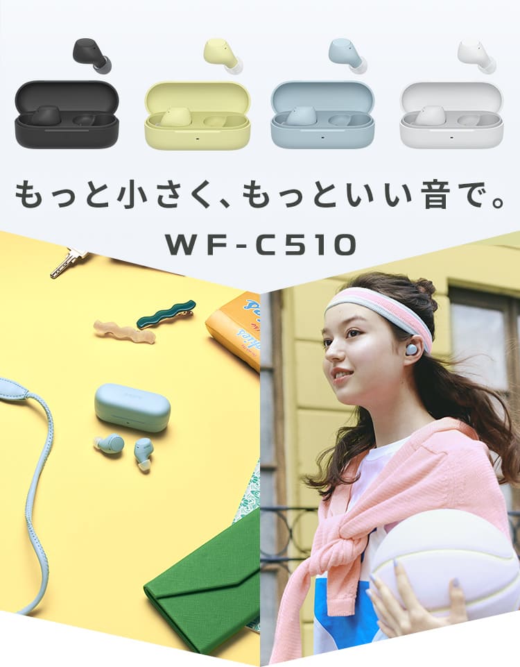 もっと小さく、もっといい音で。WF-C510 | ヘッドホン | ソニー もっと小さく、もっといい音で。WF-C510 | ヘッドホン | ソニー