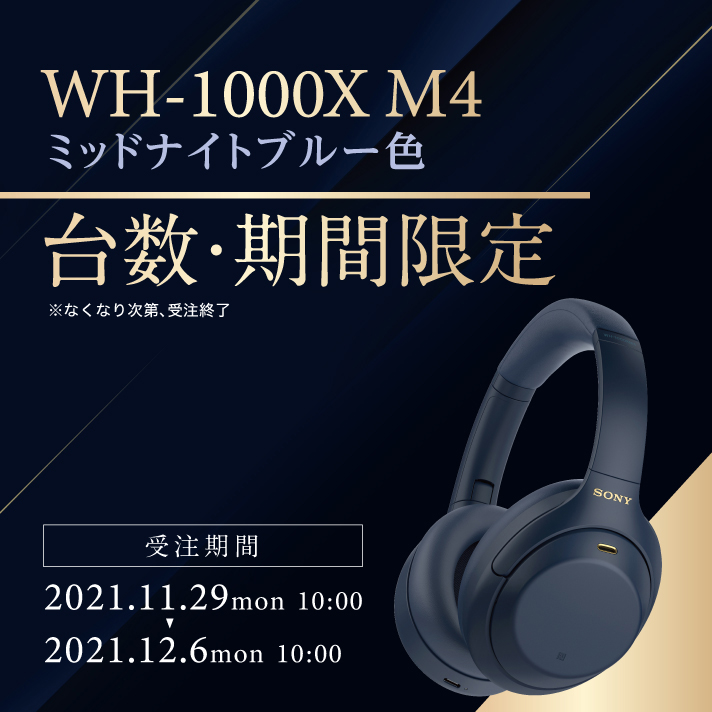 新品未開封品】SONY WH-1000XM4 LM ミッドナイトブルー - ヘッドフォン