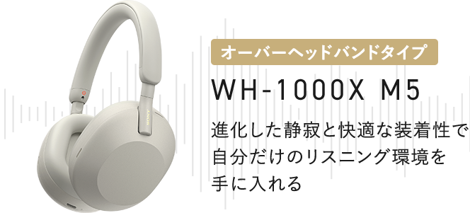WH-1000XM5コンセプトサイト | ヘッドホン | ソニー