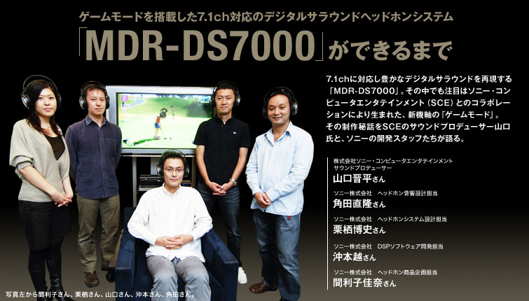 「MDR-DS7000」ができるまで | ゲームモードを搭載した7.1ch対応のデジタルサラウンドヘッドホンシステム