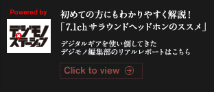 ���߂Ă̕��ɂ��킩��₷������I�u7.1ch�T���E���h�w�b�h�z���̃X�X���v�f�W�^���M�A���g���|���Ă����f�W���m�ҏW���̃��A�����|�[�g�͂�����