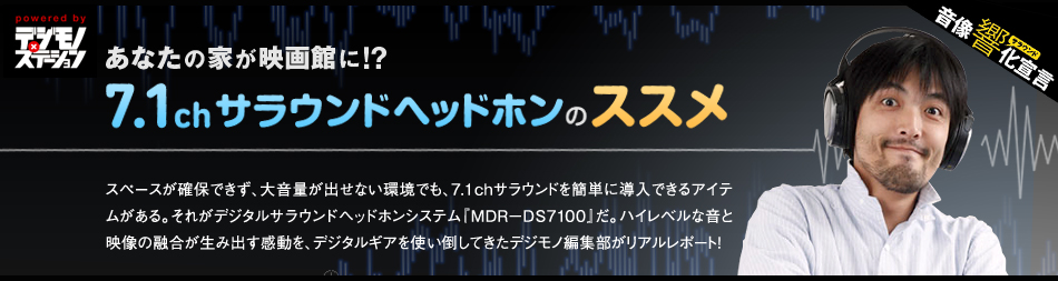 あなたの家が映画館に 7 1chサラウンドヘッドホンのススメ スペシャルコンテンツ ヘッドホン ソニー