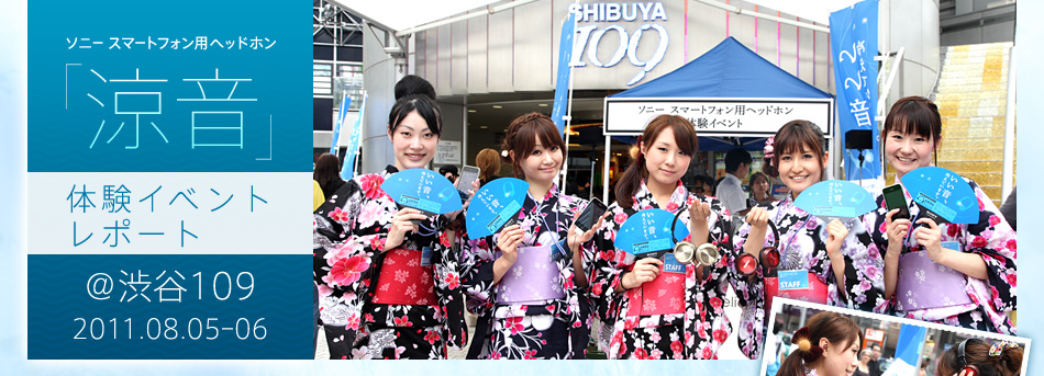 �\�j�[ �X�}�[�g�t�H���p�w�b�h�z���u�����v�̌��C�x���g���|�[�g���a�J109  2011.08.05-06